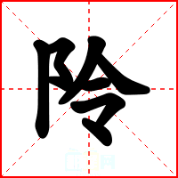 阾