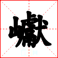 巘