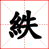 紩