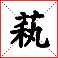萟