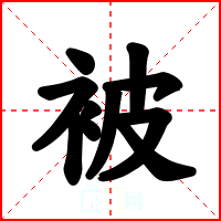 被