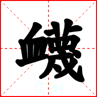 衊