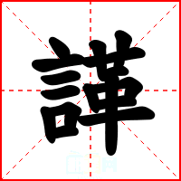 諽