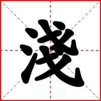 淺