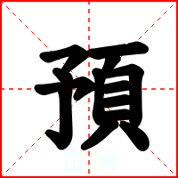 預