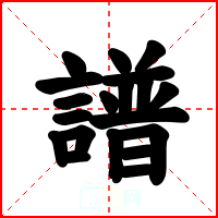 譜