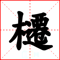 櫏