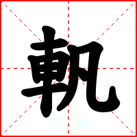 軓