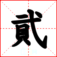 貮