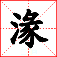 湪