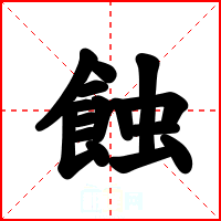 蝕