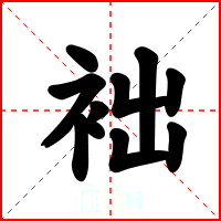 袦