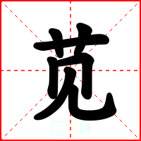 苋