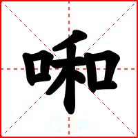 啝