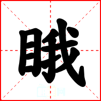 睋