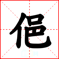 俋