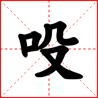 吺