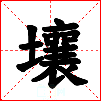 壤