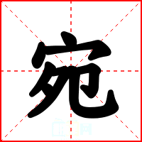 宛