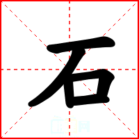 石