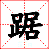 踞