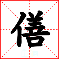 僐