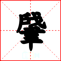 肈