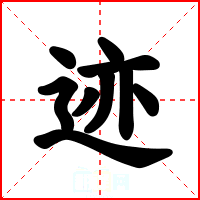 迹