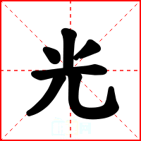 光