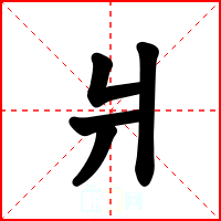 爿