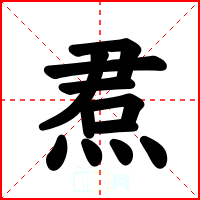 焄