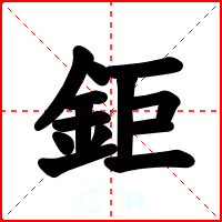 鉅