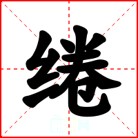 绻