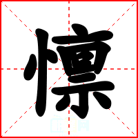 懔