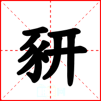豜