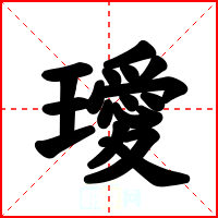 璦