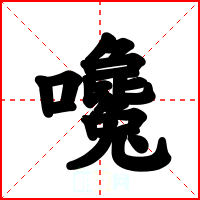 嚵