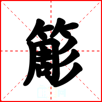 簓