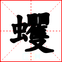蠼