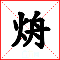 烐