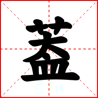 葢