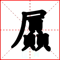 屭