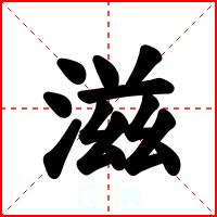 滋