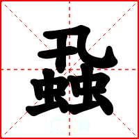 蝨