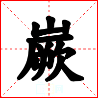 嶡