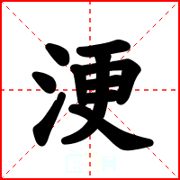 浭