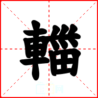 輺