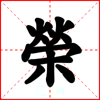 榮
