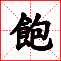 飽