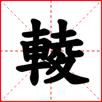 輘
